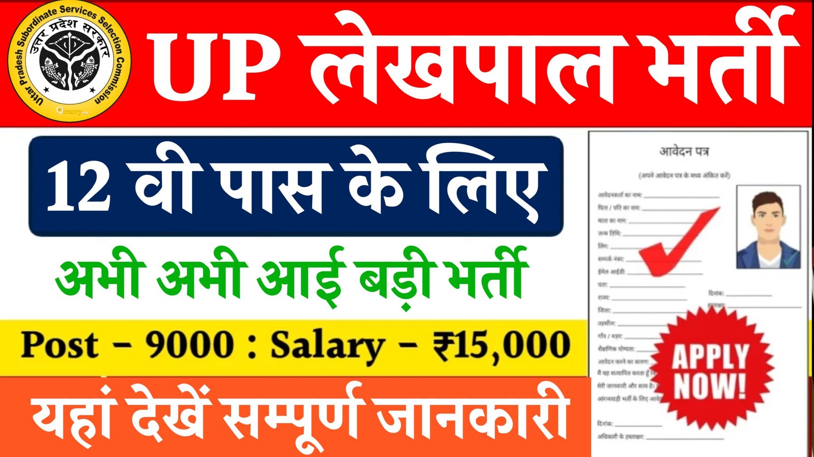 UP Lekhpal Bharti 2025 : यूपी लेखपाल भर्ती 2025 का नोटिफिकेशन जारी आवेदन शुरू 1 UP Lekhpal Bharti 2025