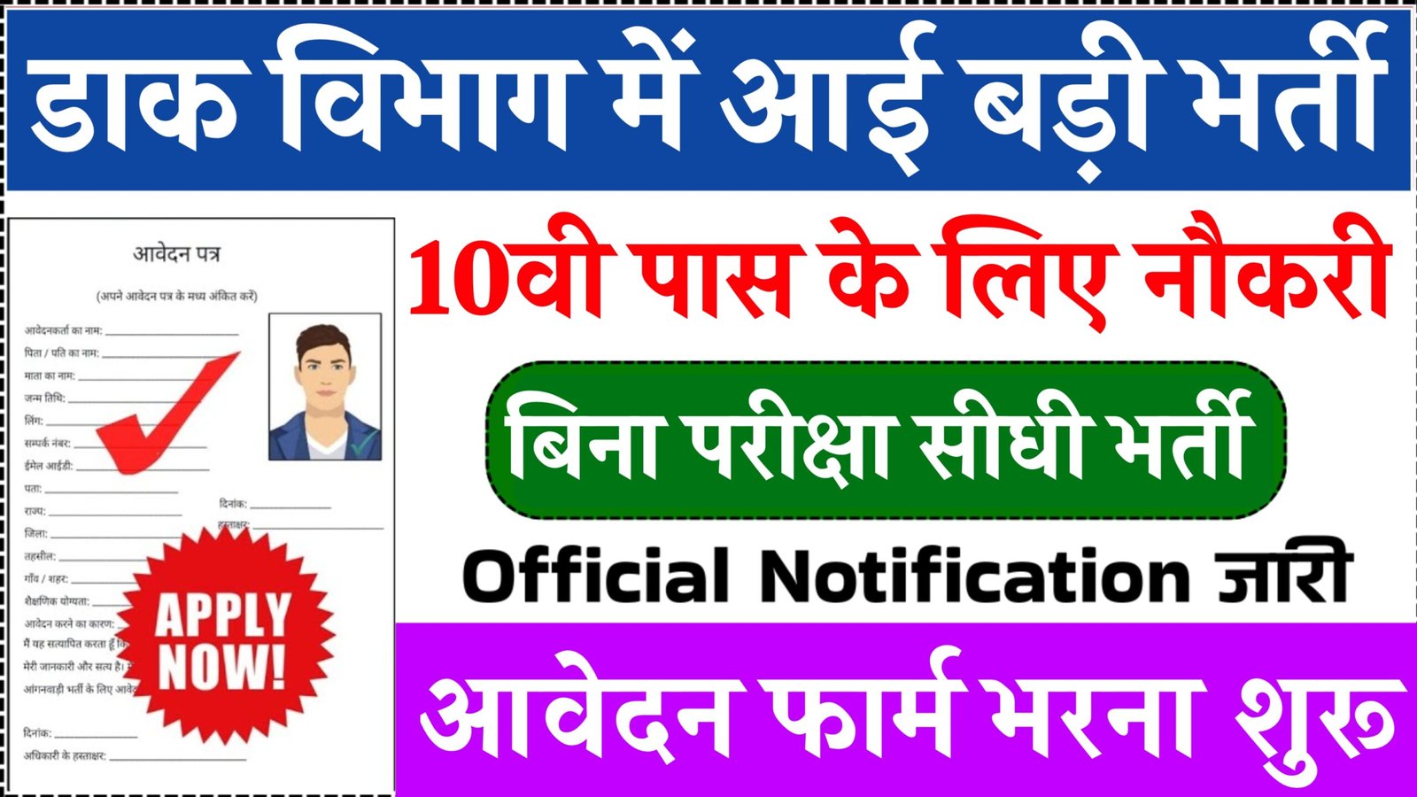 India Post Recruitment