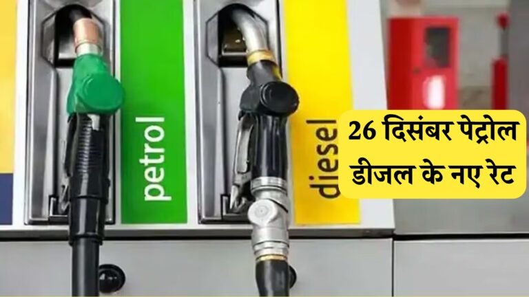 Petrol Diesel Price 26 December