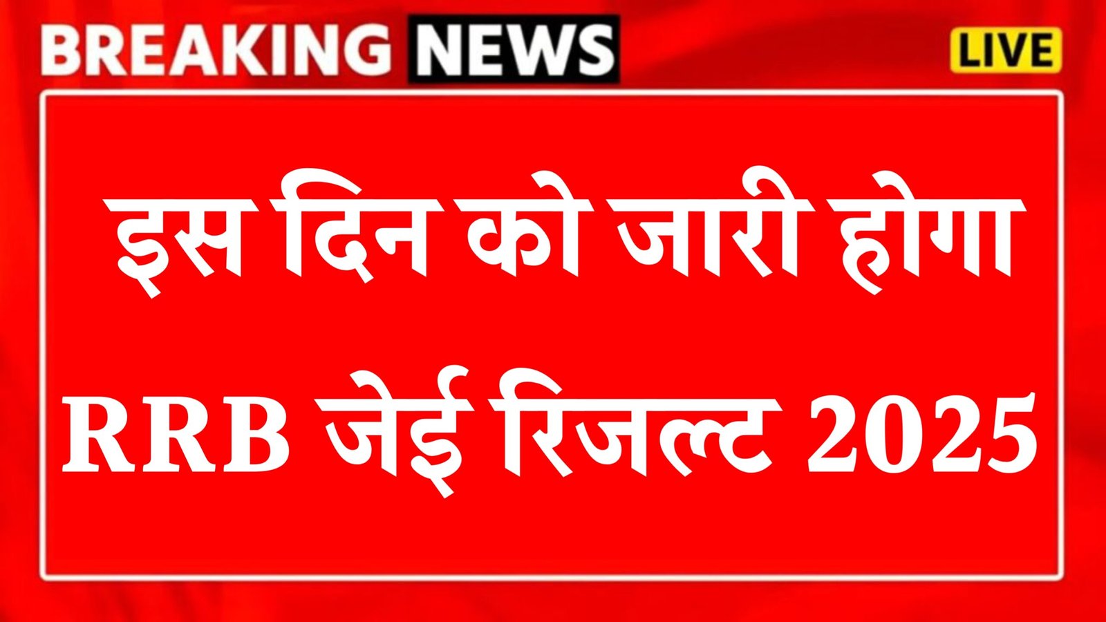 RRB JE Result 2025 Release Date